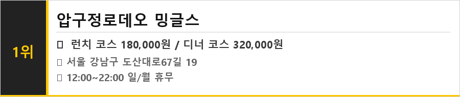 압구정 맛집 식당정보카드