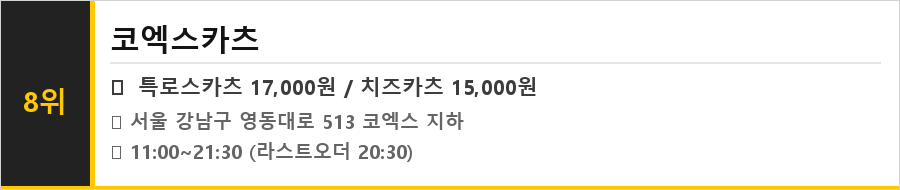 코엑스 삼성역 맛집 식당정보카드