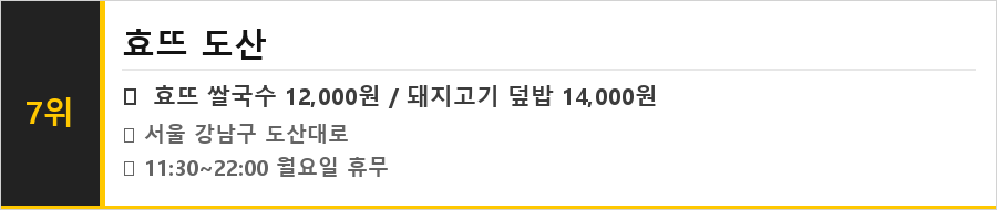 도산공원 맛집 식당정보카드