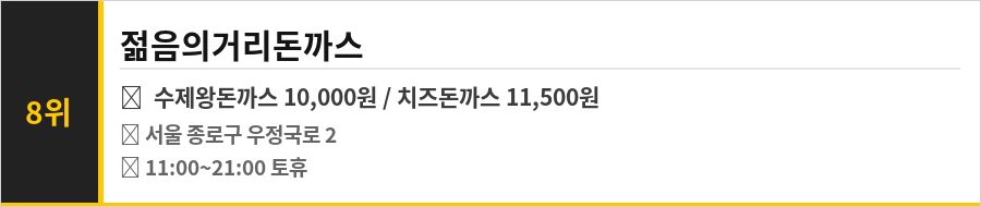 종각역 맛집 BEST 10 식당정보카드