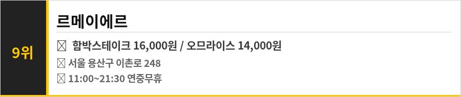 이촌동 맛집 BEST 10 식당정보카드