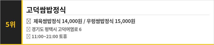 평택 고덕 맛집 식당정보카드