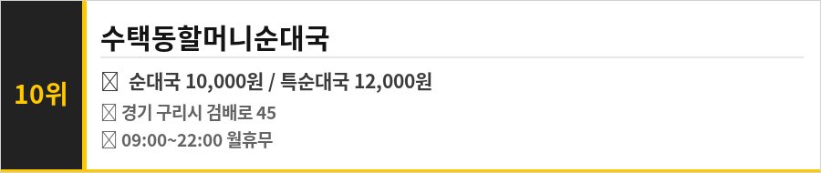 구리 수택동 맛집 식당정보카드