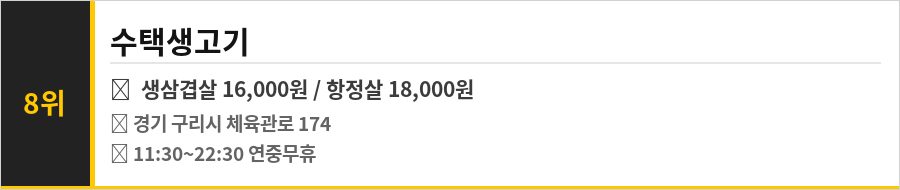 구리 수택동 맛집 식당정보카드