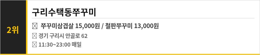 구리 수택동 맛집 식당정보카드