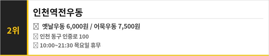 인천 동구 배다리 맛집 식당정보카드