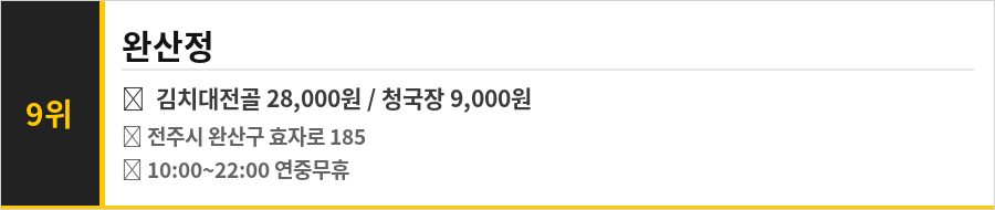 전주 효자동 맛집 식당정보카드