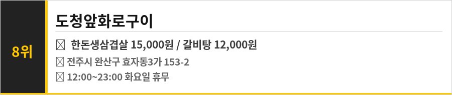전주 효자동 맛집 식당정보카드