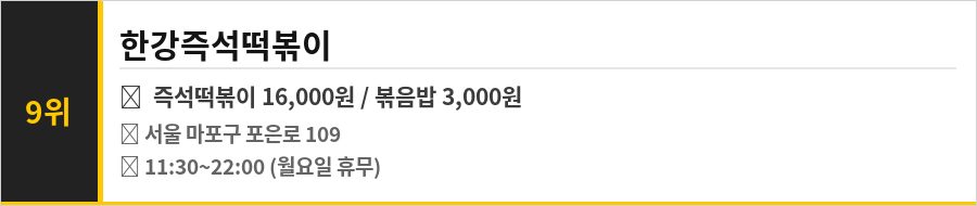 서울 망원 한강공원 맛집 식당정보카드