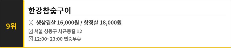 서울 뚝도 한강공원 맛집 식당정보카드