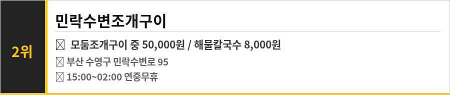 부산 민락수변공원 맛집 식당정보카드