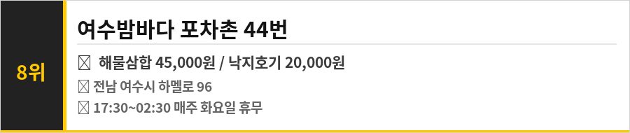여수 낭만포차 맛집 식당정보카드