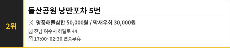 여수 낭만포차 맛집 식당정보카드