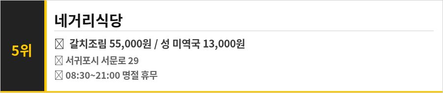 서귀포 올레시장 맛집 식당정보카드