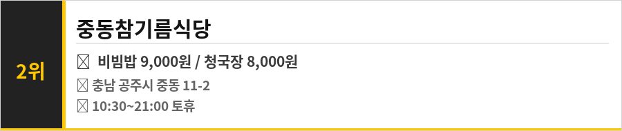 공주 중동 시장 맛집 식당정보카드
