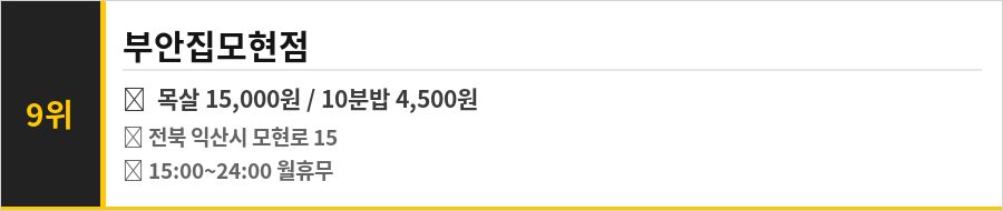 익산 모현동 맛집 식당정보카드