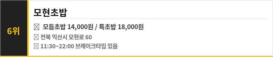 익산 모현동 맛집 식당정보카드