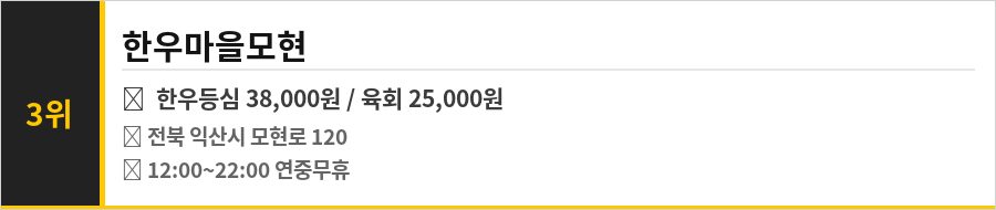 익산 모현동 맛집 식당정보카드