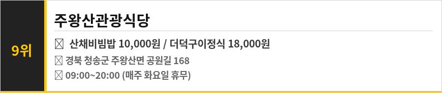 청송 주왕산 맛집 식당정보카드