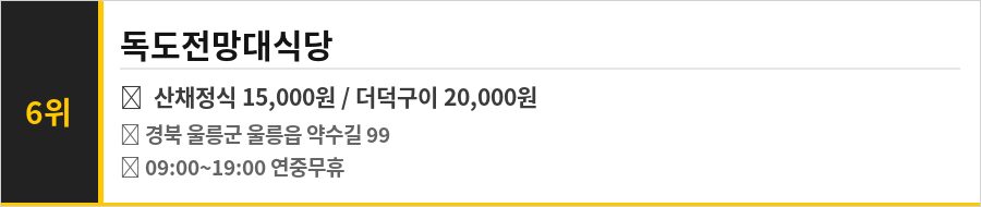 독도 근처 울릉 맛집 식당정보카드