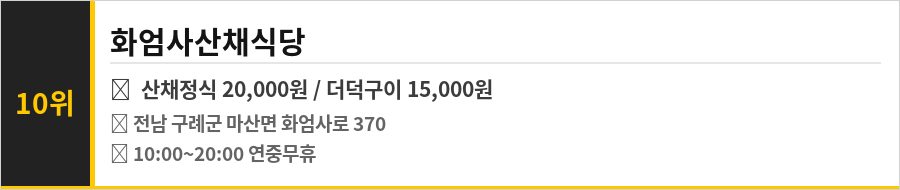구례 화엄사 맛집 식당정보카드