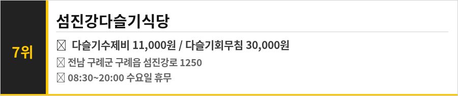 구례 화엄사 맛집 식당정보카드