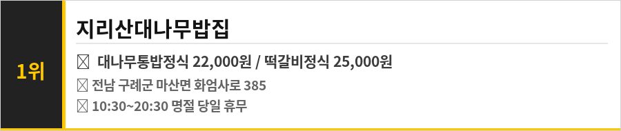 구례 화엄사 맛집 식당정보카드