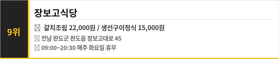 완도 청해진 맛집 식당정보카드