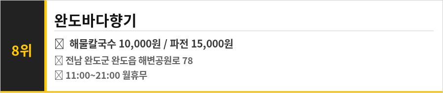 완도 청해진 맛집 식당정보카드