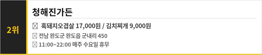 완도 청해진 맛집 식당정보카드