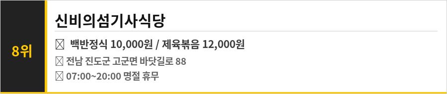 진도 신비의 바닷길 맛집 식당정보카드
