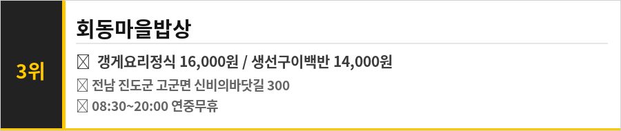 진도 신비의 바닷길 맛집 식당정보카드