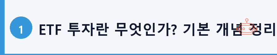 ETF 투자란 무엇인가? 기본 개념 정리