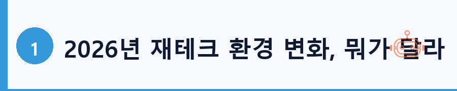 2026년 재테크 환경 변화, 뭐가 달라졌나?