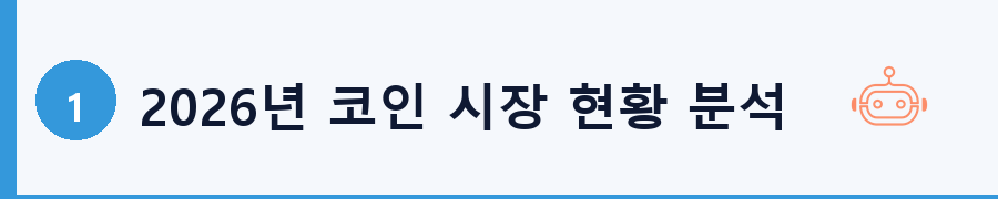 2026년 코인 시장 현황 분석