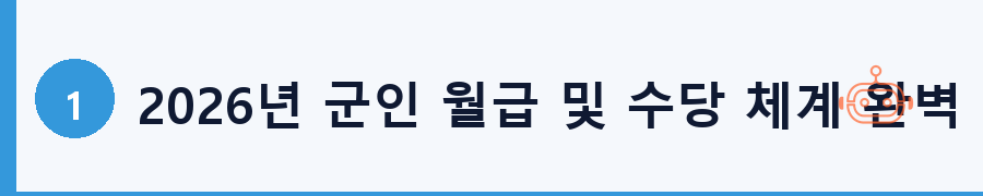 2026년 군인 월급 및 수당 체계 완벽 이해