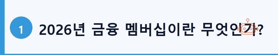 2026년 금융 멤버십이란 무엇인가?