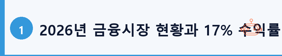 2026년 금융시장 현황과 17% 수익률의 의미