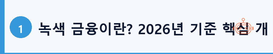 녹색 금융이란? 2026년 기준 핵심 개념 정리