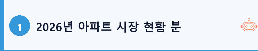 2026년 아파트 시장 현황 분석