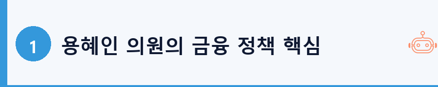 용혜인 의원의 금융 정책 핵심 방향