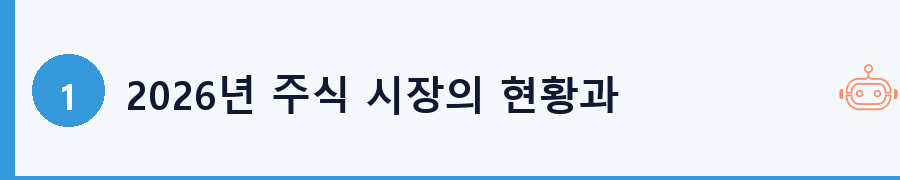 2026년 주식 시장의 현황과 특징