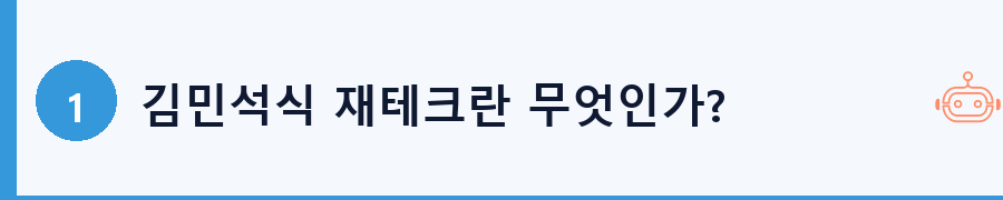 김민석식 재테크란 무엇인가?