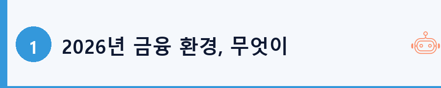 2026년 금융 환경, 무엇이 달라졌나?