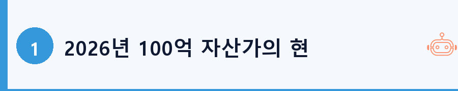 2026년 100억 자산가의 현실