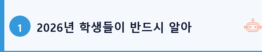 2026년 학생들이 반드시 알아야 할 금융 환경 변화