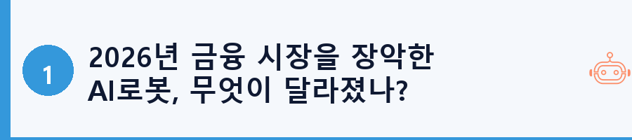 2026년 금융 시장을 장악한 AI로봇, 무엇이 달라졌나?