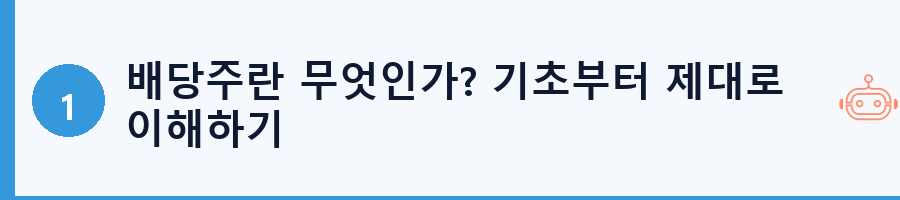 배당주란 무엇인가? 기초부터 제대로 이해하기