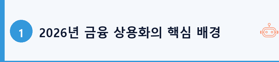 2026년 금융 상용화의 핵심 배경