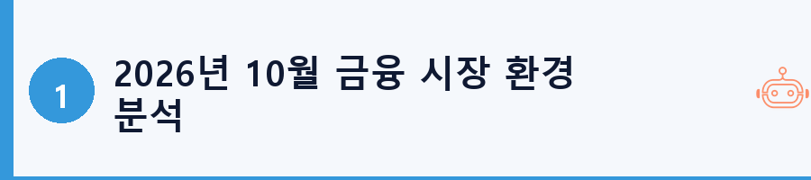 2026년 10월 금융 시장 환경 분석